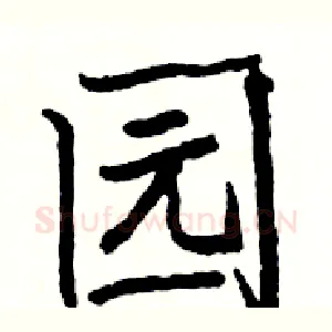 园