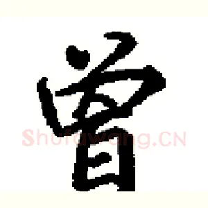 曽