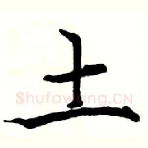 土