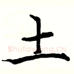 土
