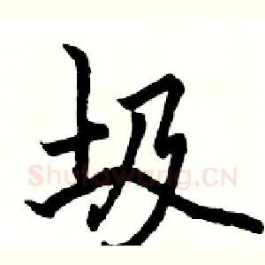 圾