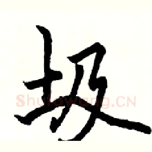 圾