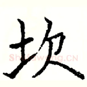 坎