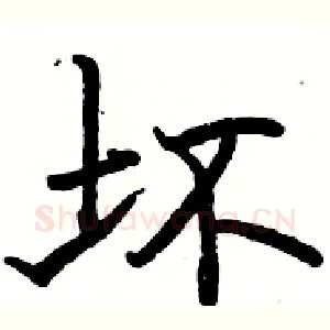 坏