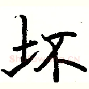 坏
