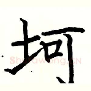 坷