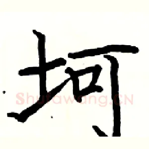 坷