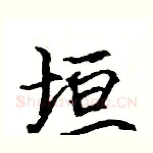垣