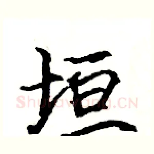 垣