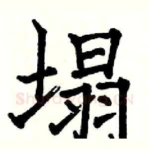 塌