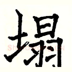 塌