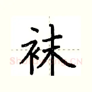 袜