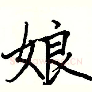 娘
