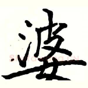 婆