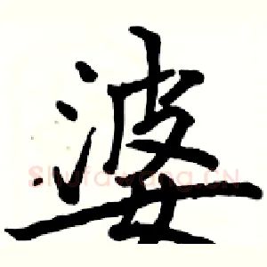 婆