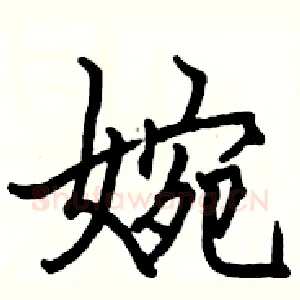 婉