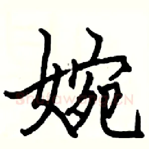 婉