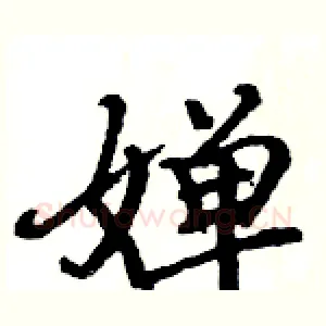 婵