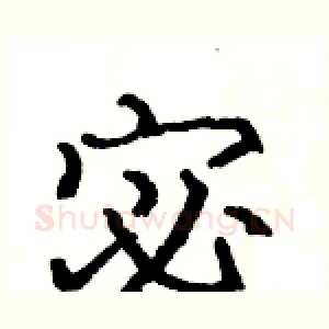 宓