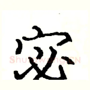 宓
