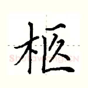 柩