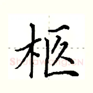 柩