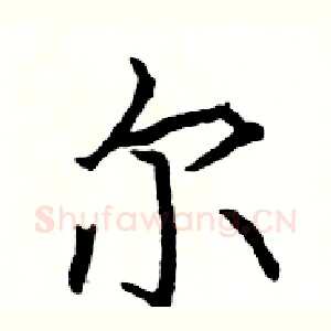 尔