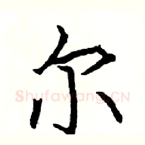 尔