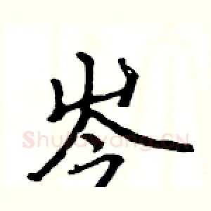 岑