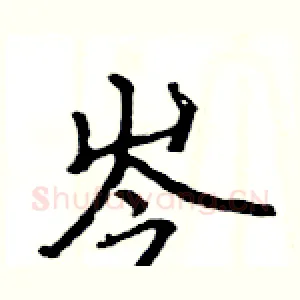 岑