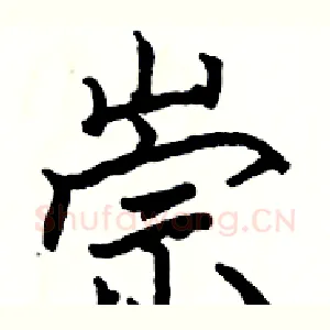 崇
