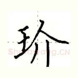 玠