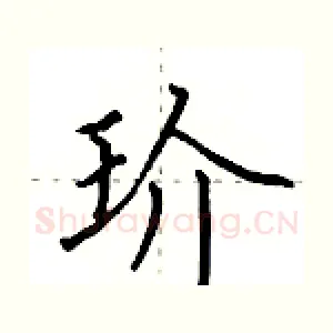 玠