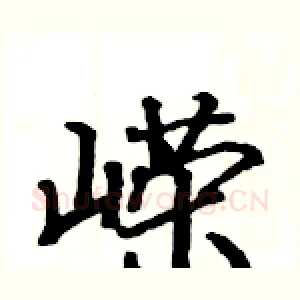 嵘