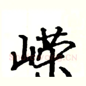 嵘