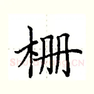 栅