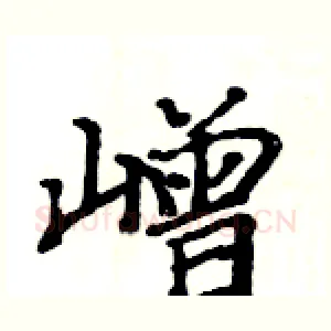 嶒