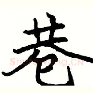 巷