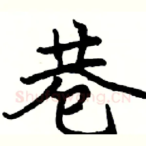 巷