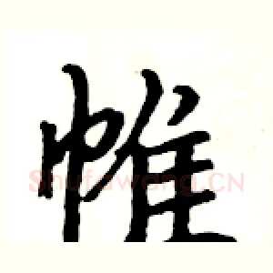 帷