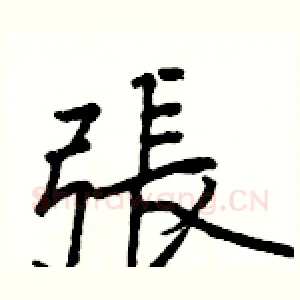 張