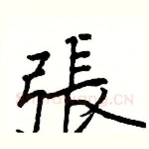 張