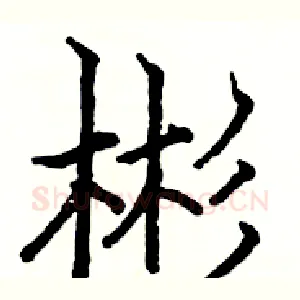 彬