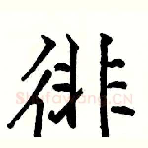徘