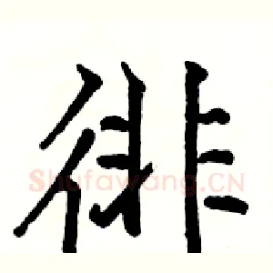 徘