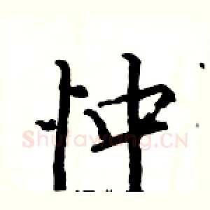 忡