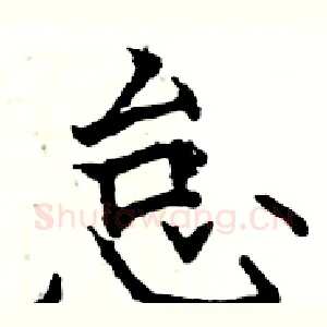 怠