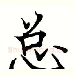 总