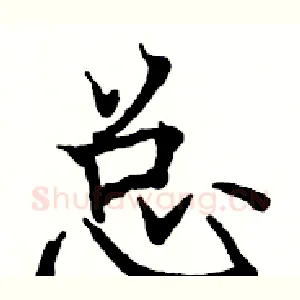 总