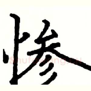 惨